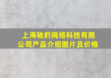 上海驰豹网络科技有限公司产品介绍图片及价格