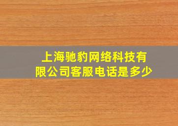 上海驰豹网络科技有限公司客服电话是多少