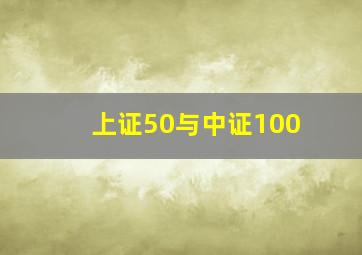 上证50与中证100