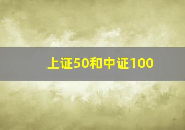 上证50和中证100