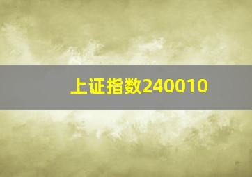 上证指数240010