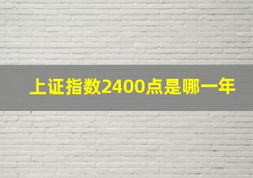 上证指数2400点是哪一年