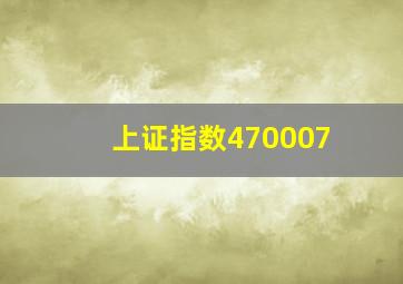 上证指数470007