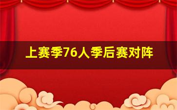 上赛季76人季后赛对阵