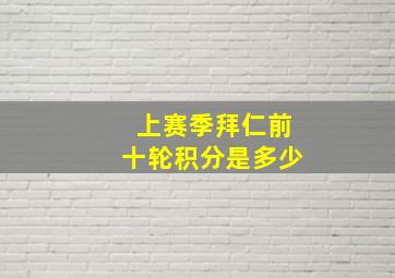 上赛季拜仁前十轮积分是多少