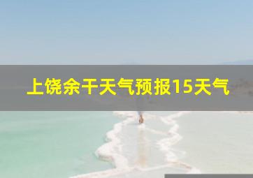 上饶余干天气预报15天气