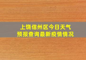 上饶信州区今日天气预报查询最新疫情情况