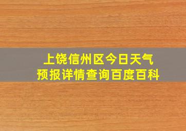 上饶信州区今日天气预报详情查询百度百科