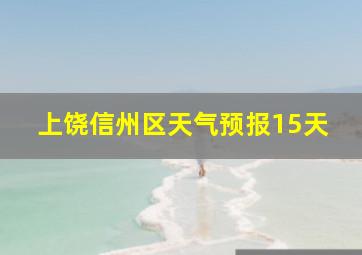 上饶信州区天气预报15天