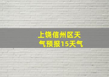 上饶信州区天气预报15天气