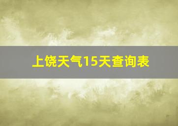 上饶天气15天查询表