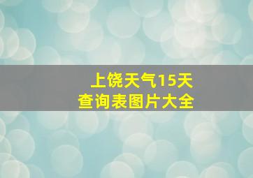 上饶天气15天查询表图片大全