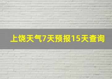 上饶天气7天预报15天查询