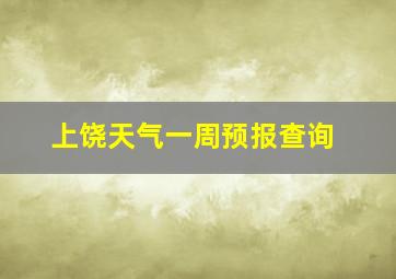 上饶天气一周预报查询