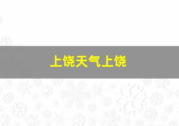 上饶天气上饶