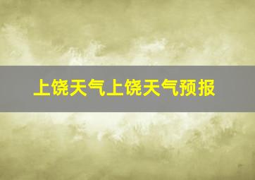 上饶天气上饶天气预报