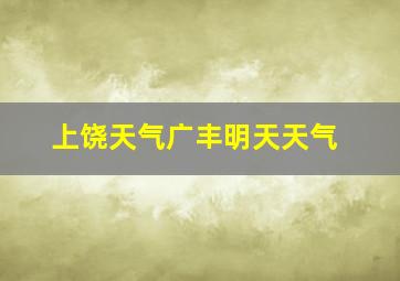 上饶天气广丰明天天气