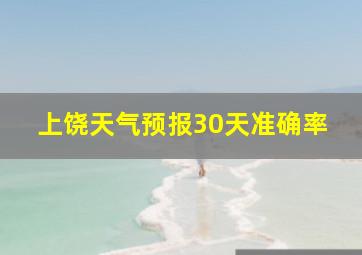 上饶天气预报30天准确率