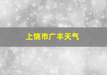 上饶市广丰天气