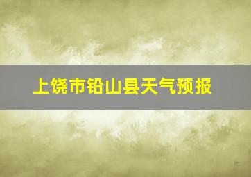 上饶市铅山县天气预报