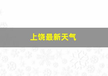 上饶最新天气