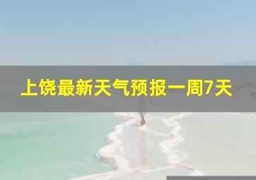 上饶最新天气预报一周7天