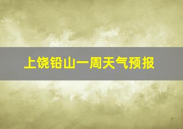 上饶铅山一周天气预报