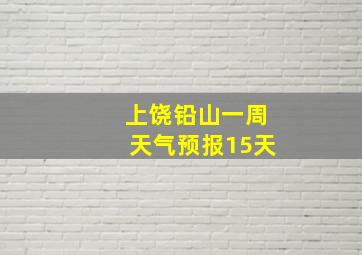 上饶铅山一周天气预报15天