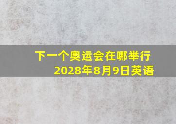 下一个奥运会在哪举行2028年8月9日英语