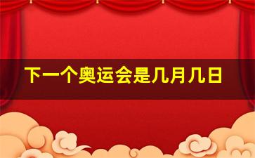 下一个奥运会是几月几日