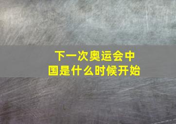 下一次奥运会中国是什么时候开始