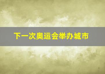 下一次奥运会举办城市