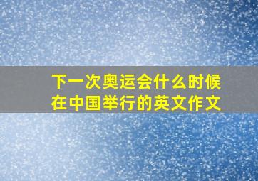 下一次奥运会什么时候在中国举行的英文作文