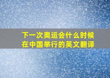 下一次奥运会什么时候在中国举行的英文翻译