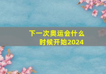 下一次奥运会什么时候开始2024