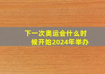 下一次奥运会什么时候开始2024年举办