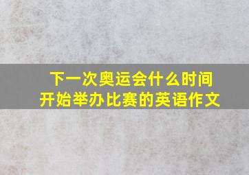 下一次奥运会什么时间开始举办比赛的英语作文