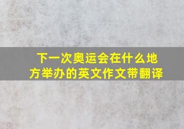 下一次奥运会在什么地方举办的英文作文带翻译