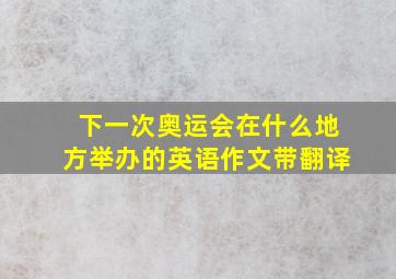 下一次奥运会在什么地方举办的英语作文带翻译