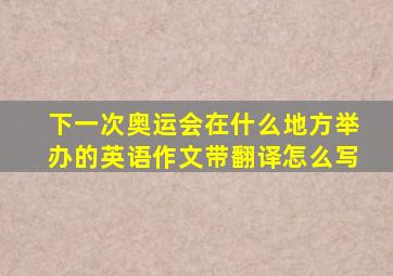 下一次奥运会在什么地方举办的英语作文带翻译怎么写