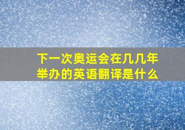 下一次奥运会在几几年举办的英语翻译是什么