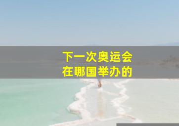 下一次奥运会在哪国举办的