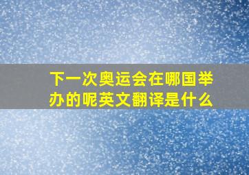 下一次奥运会在哪国举办的呢英文翻译是什么