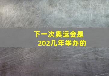 下一次奥运会是202几年举办的