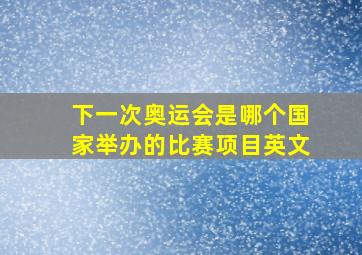 下一次奥运会是哪个国家举办的比赛项目英文