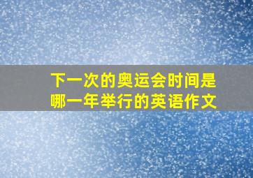 下一次的奥运会时间是哪一年举行的英语作文