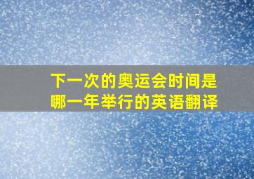 下一次的奥运会时间是哪一年举行的英语翻译