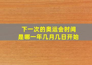 下一次的奥运会时间是哪一年几月几日开始