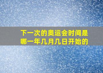 下一次的奥运会时间是哪一年几月几日开始的