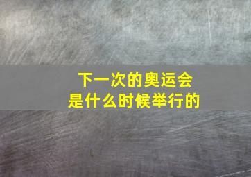 下一次的奥运会是什么时候举行的